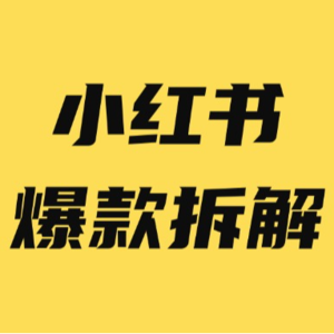 1天1w赞，小红书爆款笔记制造机的策略