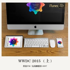 397期：科技FM《WWDC 2015》（上）