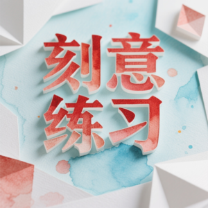 《刻意练习》过时了吗？