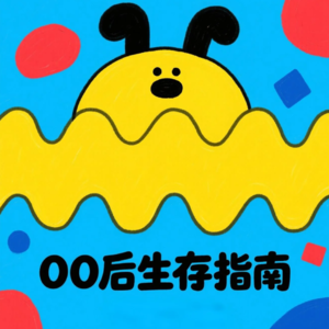 00后倒霉生存指南