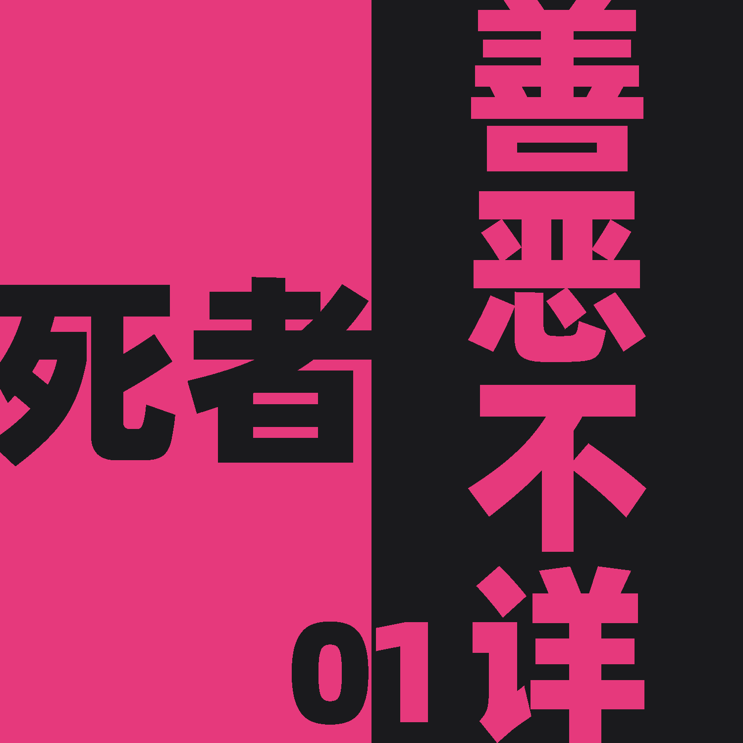 死者善恶不详 第一个小故事：善媚 episode artwork