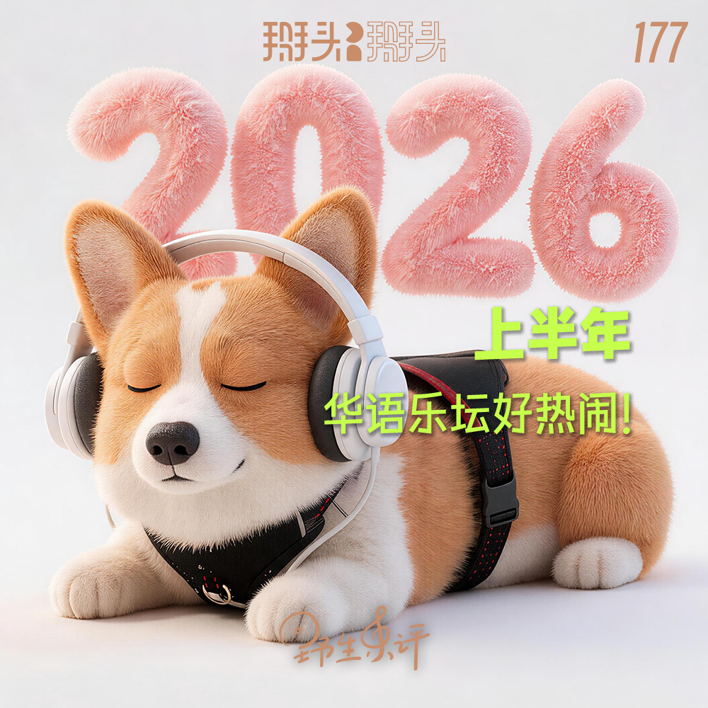 177：【野生乐评】亲耳签收！2026上半年，华语乐坛好热闹！ episode artwork