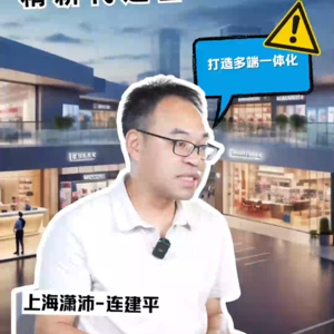 E14对话上海潇沛CEO连建平,商场需融合线上线下,精耕代运营