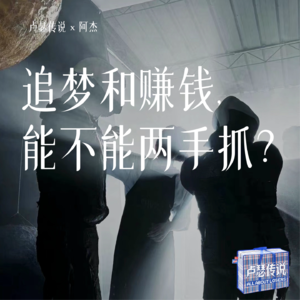 E11｜追梦和赚钱，能不能两手抓？