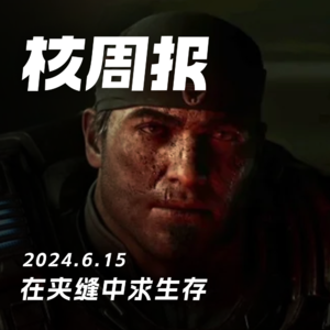 失去了E3，我们却收获了更多！ 核周报06.15