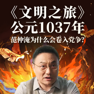 公元1037年：范仲淹为什么会卷入党争？