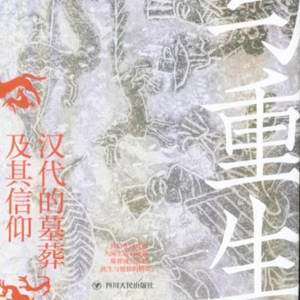 死与重生——汉代的墓葬及其信仰