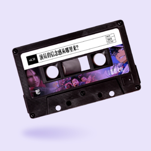 vol.30 惹惹文化:演员的信念感从哪里来?