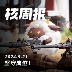 抄袭、诉讼，腥风血雨！ 核周报09.21