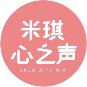 米琪心之声