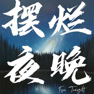019.没有双手的歌者