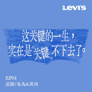 04. 姜思达x鸟鸟x吴琦 | 躺则焦虑卷而无用,好像我有得选一样