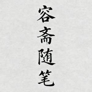 详解《容斋随笔》