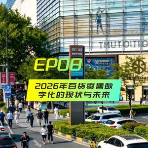 EP08百货零售数字化的现状与未来