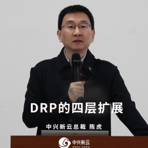 陈虎：DRP的四层扩展