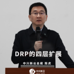 陈虎：DRP的四层扩展