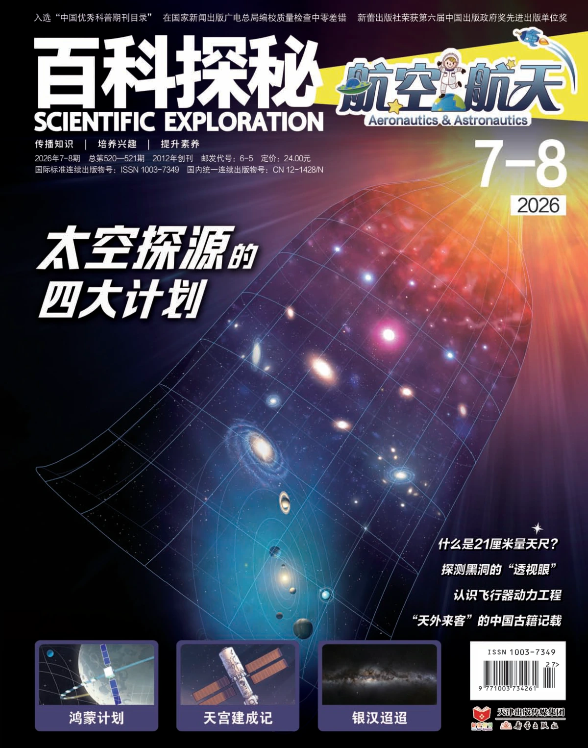 百科探秘·航空航天 2026年1-12月共10期 PDF