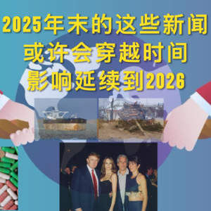 爱泼斯坦文件、委内瑞拉危局、俄乌战争和谈、药价最惠国，这些新闻将持续影响到2026 EP15