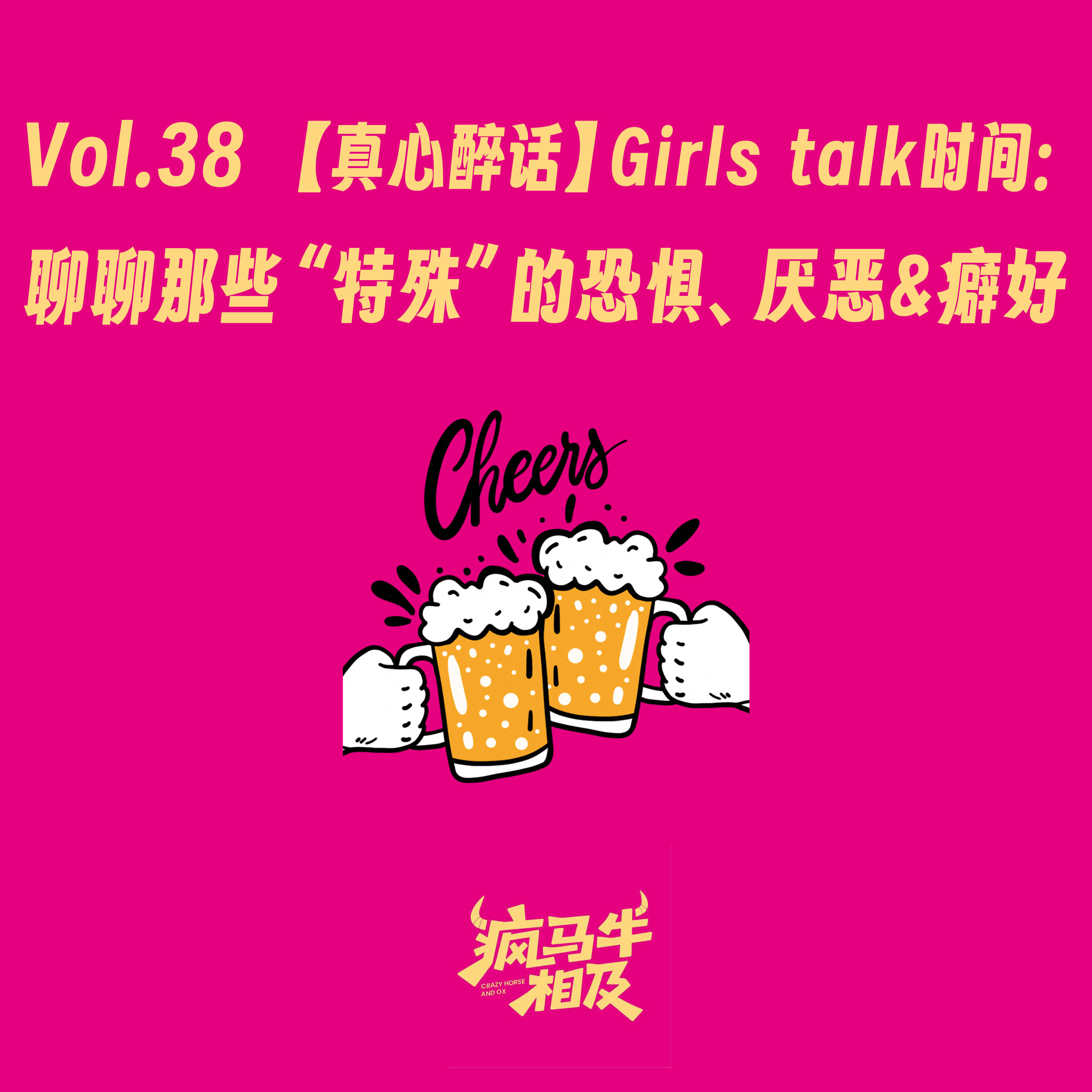 Vol.38 【真心醉话】Girls talk时间:聊聊那些“特殊”的恐惧、厌恶&癖好 episode artwork