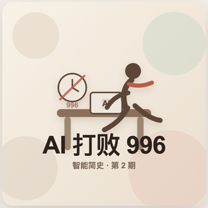 新回形针第 2 集:AI 打败 996 读《智能简史》的一些发散性思考