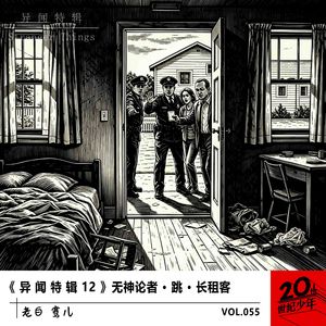 《 异 闻 特 辑 12 》无神论者 · 跳 · 长租客