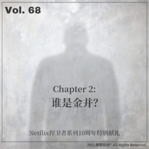 Vol.68 网飞《夜魔侠》的金并为什么是漫威历史上最伟大的反派?
