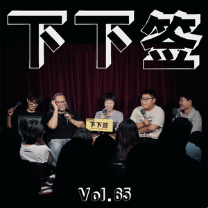 Vol.65 不体面 | 原本想聊体面来着 实在没有