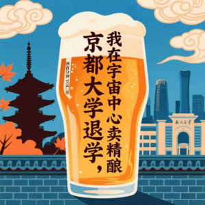 Vol.30 京都大学退学，我在宇宙中心卖精酿