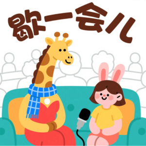 歇一会儿