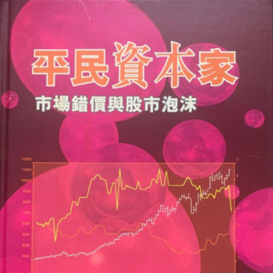 《平民资本家：市场错价与股市泡沫》