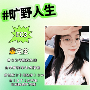 芝芝：拿遍所有奖学金却发现一文不值，3个月怒挣10w只为一个创业梦，一个乖乖女的自我蜕变之路