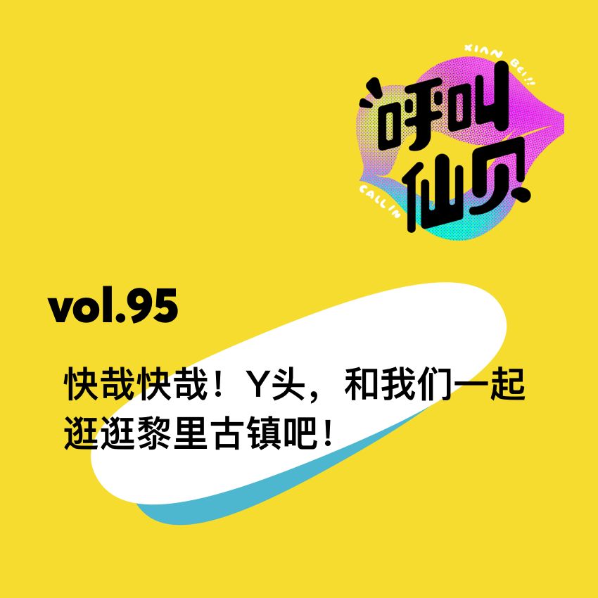 vol.95 快哉快哉！Y头，和我们一起逛逛黎里古镇吧！