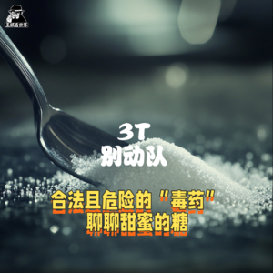【3T别动队】甜蜜的糖·合法的毒药-圣眼看世界