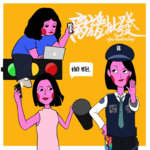 第3期 老中青职场奇遇记
