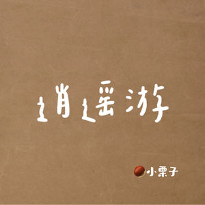 小栗子的逍遥游