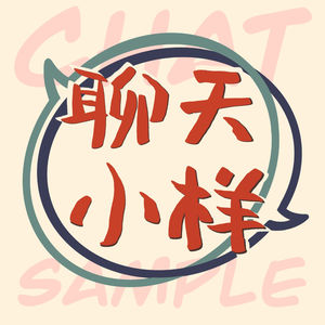 聊天小样