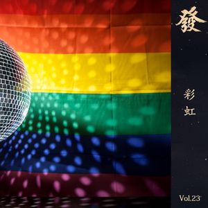 23期 - 彩虹