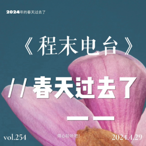 Vol.5 春天过去了 【我的季节日记】