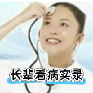 EP17长辈看病实录