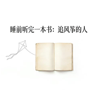 第九期：《追风筝的人》为你千千万万遍