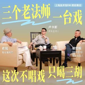 展前幕后|一个人的美术馆上新之际,听三个老法师噶三胡