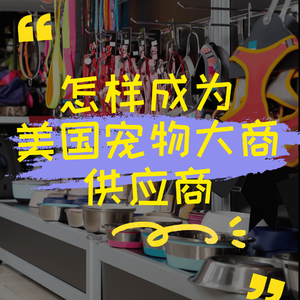 怎样成为美国宠物大商供应商？