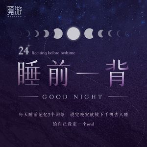 觅游24级【睡前一背】-学姐版