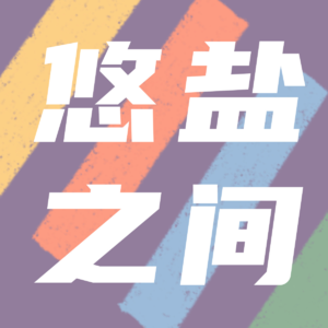 Vol.01 流动性与归属感,每个人心中都有过的较量