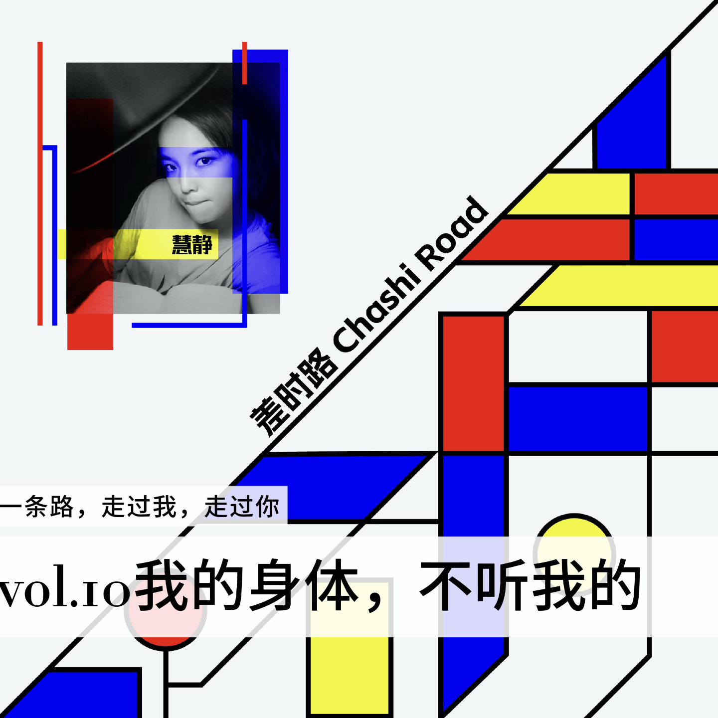 差时路vol.10我的身体，不听我的 episode artwork