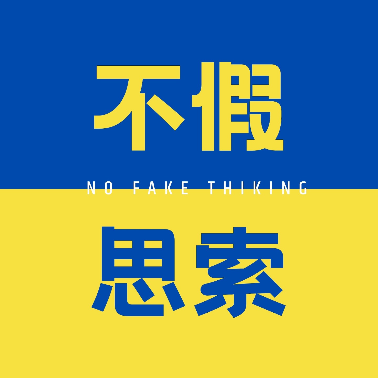 不假思索No Fake Thinking