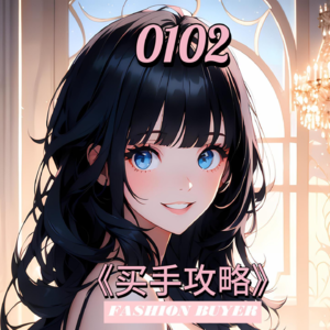 买手攻略 0102 - Dress for Success
