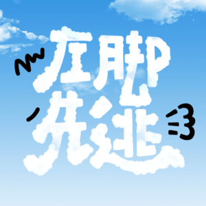 01 十全八美就出发！