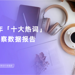 千瓜重磅研报：小红书2026十大热词，藏着新消费核心密码