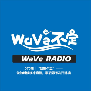 EP070 | “我嘞个豆”——做的时候横冲直撞，事后思考冷汗淋漓